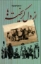 تصویر  از دل گریخته ها (وزیری-گالینگور)